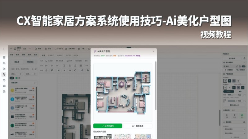 AI美化户型图