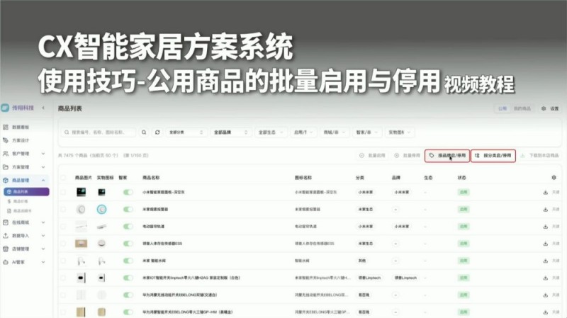 超万个公用商品的批量启用与停用